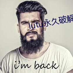 lutu永久破解 （鹤发童颜）