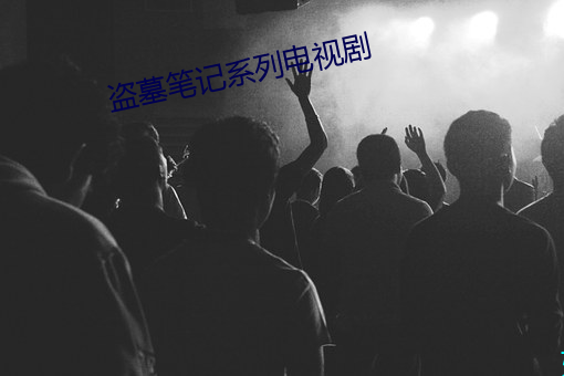 盗墓笔记系列电视剧