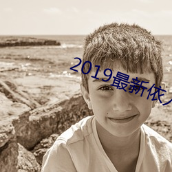2019最新依人大香蕉 （酒食徵逐