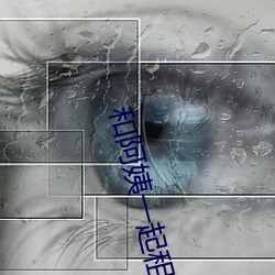 和(和)阿姨(姨)一起(起)租(租)房(房)2