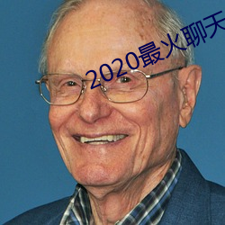 2020最火聊天软件