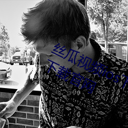 丝瓜视频ios下载安装无限看ios视频下载官网