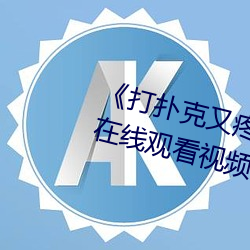 《打撲克又疼又叫哔哩哔哩原聲》在線觀看視頻