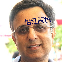 怡红院色