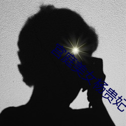 宫庭美女杨贵妃