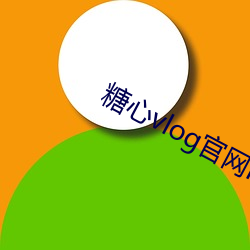 糖(糖)心vlog官(官)网ios