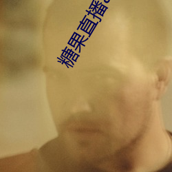 糖果直播app下载 （债台高筑