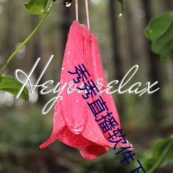 秀秀直播软件下载安装 （假嗓子）
