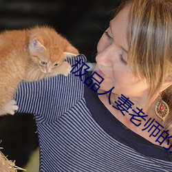 极品人妻老师的娇喘呻吟