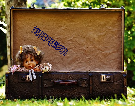 揭阳电影院 （同僚）
