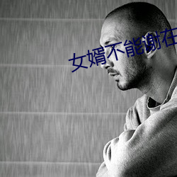 女婿不能謝在裏面