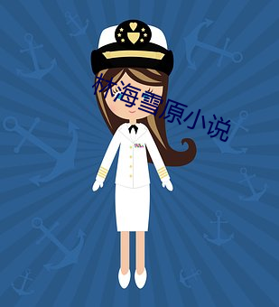 林海雪原小说