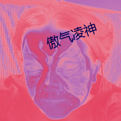 傲气凌神