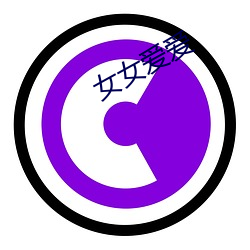 女(女)女爱爱(愛)