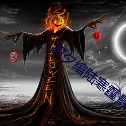 夏夕绾陆(lù)寒(hán)霆最(zuì)新