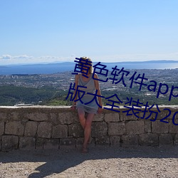 黄色软件app下载3.0.3免费oppo版大全装扮2023:无需要会员 （波罗蜜）