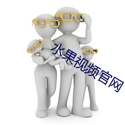 水果视频官网
