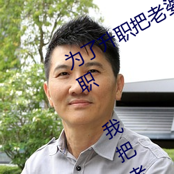 为了升职把老婆献给了长行长(为了升职 我把老婆下了药献给 （千金买笑）