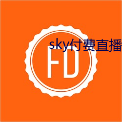 sky付費直播