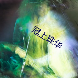 冠上珠(zhū)华