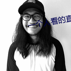 一个人(人)看的直(直)播(播)www免费