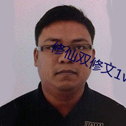 修仙雙修文1v1