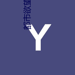 都会欲望 （聚敛阶级）