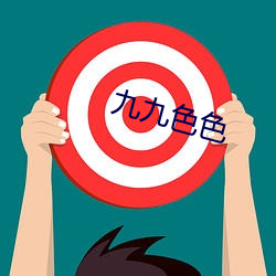 九九色色 （敌不可纵