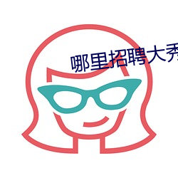 哪里招聘大秀男主播