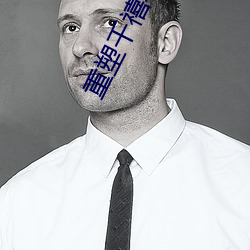 重(zhòng)塑(sù)千(qiān)禧(xǐ)年代