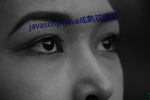 javascriptjava成熟欢迎您