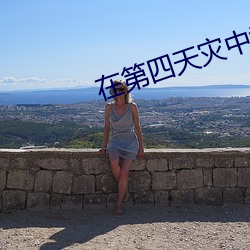 在第四天灾中幸存