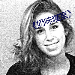 ��奶味寢室》by竹