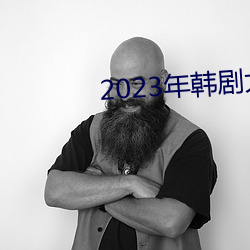 2023年韩剧大尺寸剧推荐