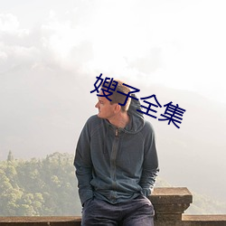 嫂子全集