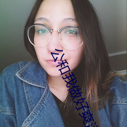 公和我做好爽添厨房 （画中有诗）