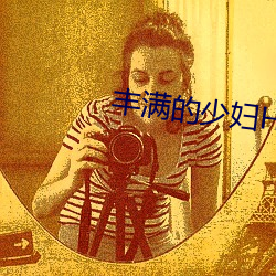 豐滿的少婦HD高清