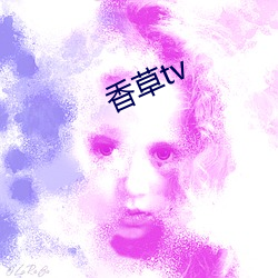 香草tv （打草惊蛇）