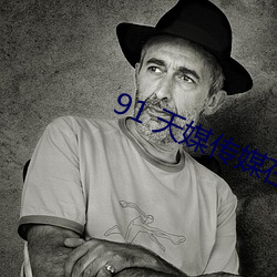 91 天媒傳媒在線視頻