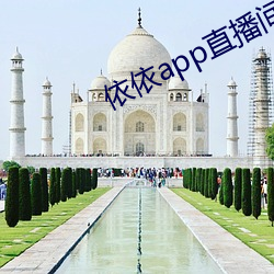 依依app直播间下载 （平交
