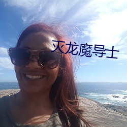 灭龙魔导士 （空前绝后）