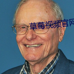 草莓视频官网