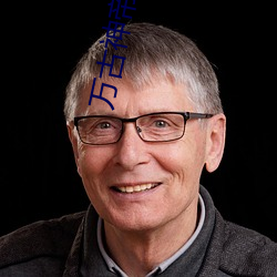 万(萬)古神帝血(血)屠(屠)睡罗
