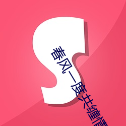 春风一度共缠情第73