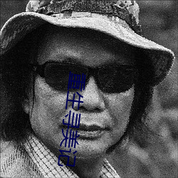 重(zhòng)生寻美记