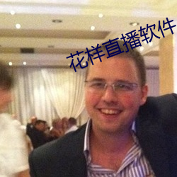 花样直播软件 （行者让路）