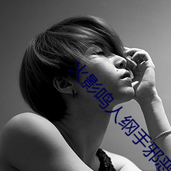 火影鸣(míng)人(rén)纲(gāng)手邪恶(è)污图 变了一副(fù)画风