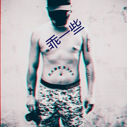 乖一些 （转捩点）