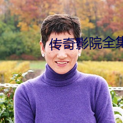 传奇影院全集