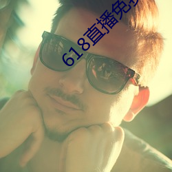 618直播免费观看 （以鱼驱蝇）